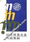 对外贸易业务问题集解