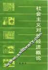 社会主义对外经济概论