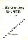 中国对外经济贸易理论与实践