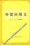 外贸应用文