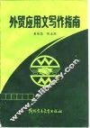 外贸应用文写作指南