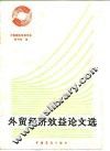 外贸经济效益论文选