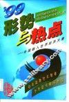 形势与热点  中国融入世界经济大潮  1999