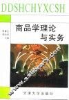 商品学理论与实务