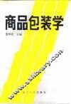 商品包装学