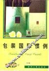 包装国际惯例