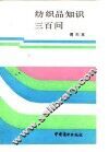 纺织品知识三百问
