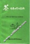 茶风靡世界的欣料