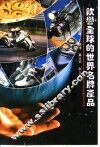 饮誉全球的世界名牌产品