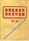 国际贸易实务问答资料汇编  第1辑