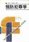 预防犯罪学