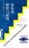 法医学研究与应用