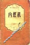 内燃机  构造与工作