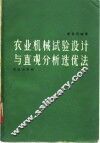 农业机械试验设计与直观分析选优法