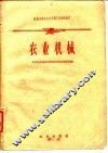 农业机械化机务管理干部训练教材  农业机械