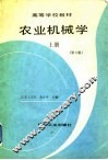 农业机械学  上  第2版