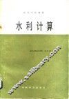 水利计算