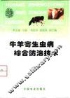 牛羊寄生虫病综合防治技术
