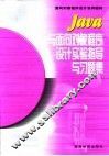Java与面向对象程序设计实验指导与习题集