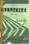 数学常用逻辑证题法