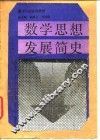数学思想发展简史