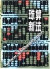 珠算新法