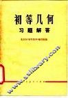 初等几何习题解答