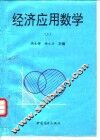 经济应用数学  上