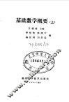 基础数学概要  上