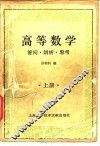 高等数学  答问·辨析·思考  上