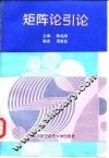 矩阵论引论