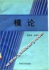 模论