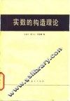 实数的构造理论
