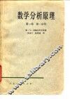 数学分析原理  第1卷  第1、2分册