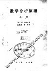 数学分析原理  上