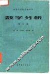 高等学校教学参考书  数学分析  第2册