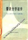 微积分学初步