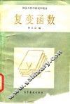 师范专科学校试用教材  复变函数