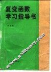 复变函数学习指导书