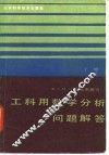 工科用数学分析问题解答  下