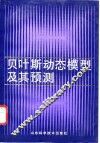 贝叶斯动态模型及其预测