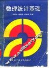 数理统计基础