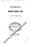 高等学校教学参考书  数理统计例题与习题