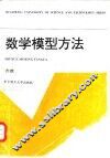 数学模型方法