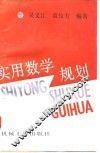 实用数学规划