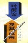 对策论及其应用