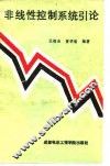 非线性控制系统引论