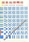 图象处理概论