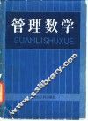 管理数学