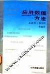 应用数值方法